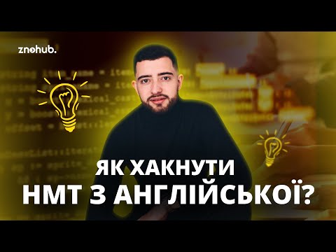 Видео: Як хакнути НМТ з англійської? | ZNOHUB