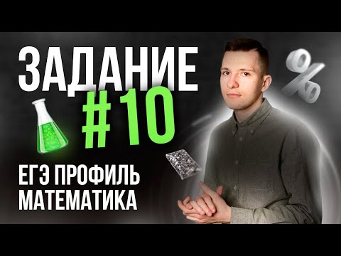 Видео: Все типы текстовых задач на проценты, сплавы и растворы в  №10 на профильном ЕГЭ по математике!
