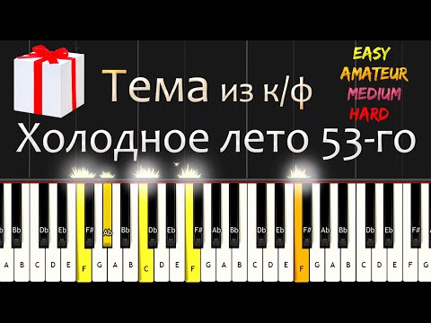 Видео: Тема из к/ф "Холодное лето 53-го" | Russian Movie music | Piano Cover. EASY Tutorial (Synthesia)