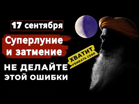 Видео: Садхгуру по-русски | Не делайте этой ошибки | 17 сентября 2024 г. Суперлуние и лунное затмение