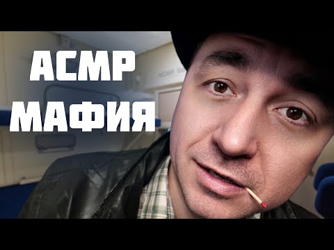 Видео: АСМР МАФИЯ (Новогодний АСМР Экспресс 4 серия )