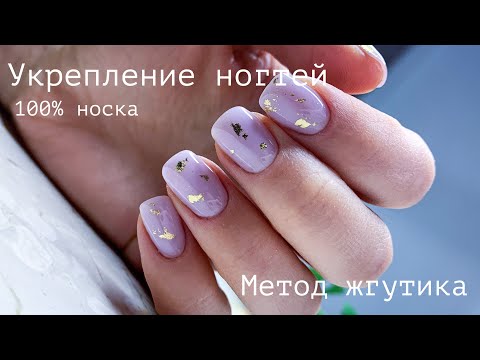 Видео: Укрепление ногтей методом жгутика | Варианты замеса для укрепления | 100% носка 1ч.