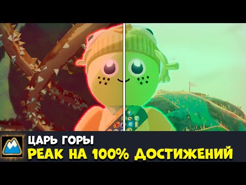 Видео: Я ПРОШЕЛ PEAK НА 100% ДОСТИЖЕНИЙ