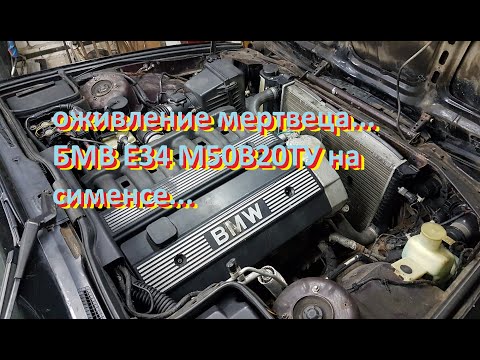 Видео: БМВ Е34 (М50В20ТУ на СИМЕНСЕ)  не заводится - часть 1