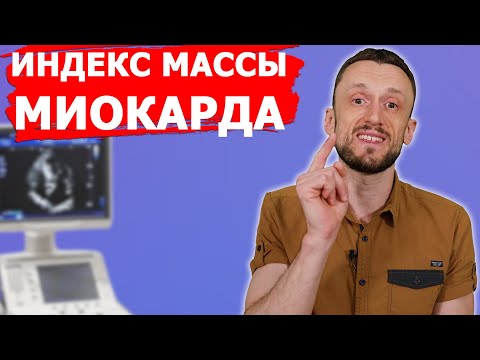 Видео: НИКОГДА не применяй Индекс Массы Миокарда