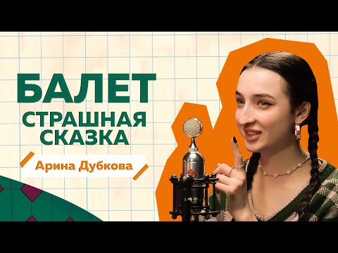 Видео: Арина Дубкова об ужасах балета, диете, абьюзе и буллинге балерин / РиЧ