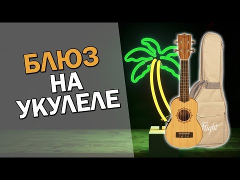 Видео: Блюз на Укулеле. Играем на укулеле - первые уроки