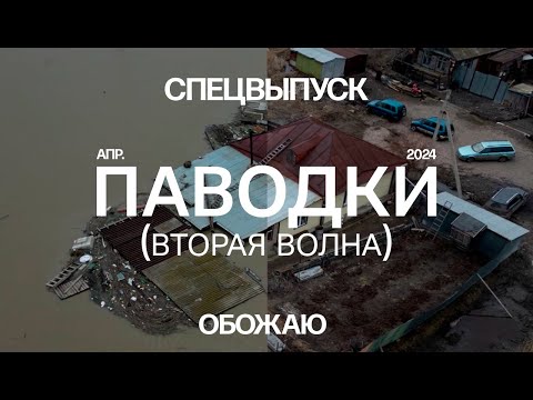 Видео: Паводки. Вторая волна. СКО и Атбасар
