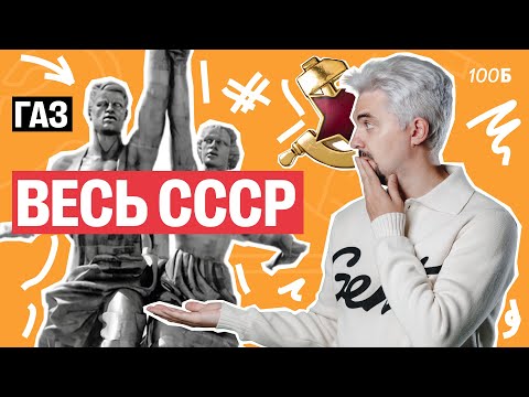 Видео: ВЕСЬ СССР ЗА 60 МИНУТ | Топ-репетитор