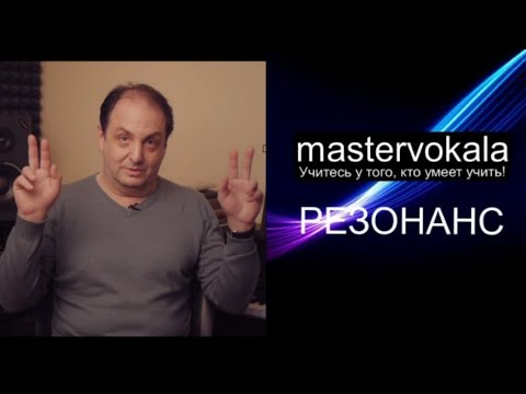 Видео: [mastervokala] РЕЗОНАНС. Тембр и громкость голоса.