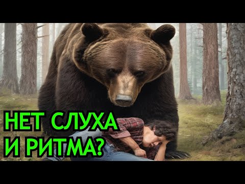 Видео: Как научиться музыке без слуха и чувства ритма