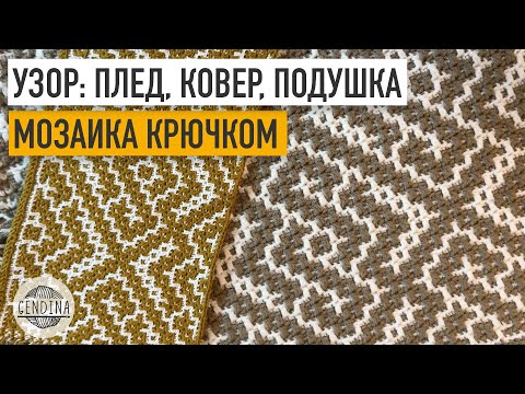 Видео: Узор для пледов, ковров и подушек. Мозаичное вязание крючком
