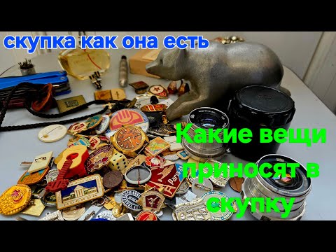 Видео: Какие вещи приносят в скупку очень редкий Медведь с капота