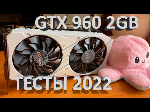Видео: ТЕСТЫ В ИГРАХ gtx 960 2gb/НА ЧТО СПОСОБНА GTX 960 В 2022 ГОДУ/СТОИТ ЛИ ПОКУПАТЬ В 2022 ГОДУ/ОБЗОР