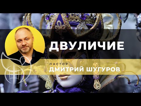 Видео: Двуличие l Дмитрий Шугуров