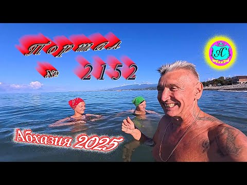 Видео: #Абхазия2025🌴 13.09.25г. Выпуск №2153🌡вчера +28°🌡ночью  +17°🐬море +25,8❗
