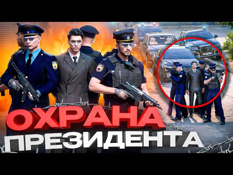 Видео: Я НАЧАЛЬНИК ОХРАНЫ ПРЕЗИДЕНТА на ВРЕМЯ ОПАСНОГО ЗАДАНИЯ в ГТА 5 РП