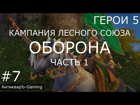 Видео: Герои 5. Кампания Рейнджер. Миссия №3 Оборона. Часть №1