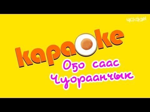 Видео: КАРАОКЕ | О5о Саас - Чуораанчык