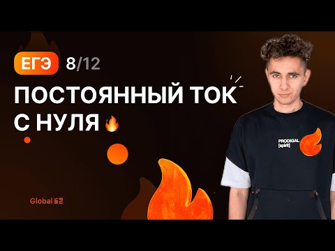 Видео: ПОСТОЯННЫЙ ТОК С НУЛЯ | Финальный Курс ЕГЭ 2024 | Эмиль Исмаилов - Global_EE