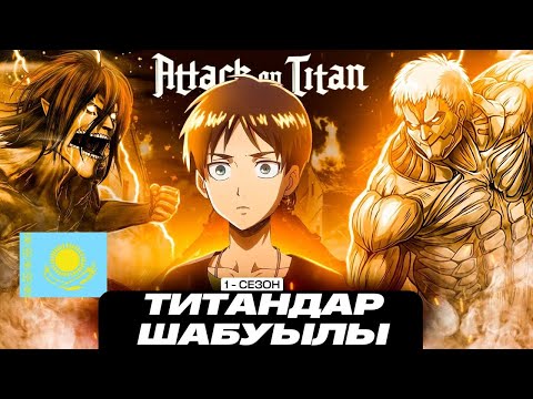 Видео: ТИТАНДАР ШАБУЫЛЫ  1 СЕЗОН (толықтай)