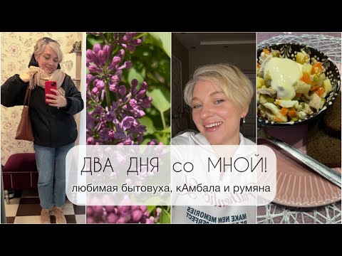 Видео: ВЛОГ/ДВА ДНЯ со Мной/Распакуй/ Готовлю/КАААмбала/Румяна и «Моя Боль»