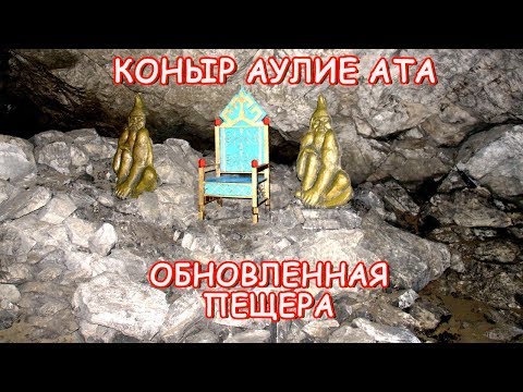 Видео: ОБНОВЛЕННАЯ ПЕЩЕРА КОНЫР АУЛИЕ АТА. Подземный трон/ Святые места Казахстана