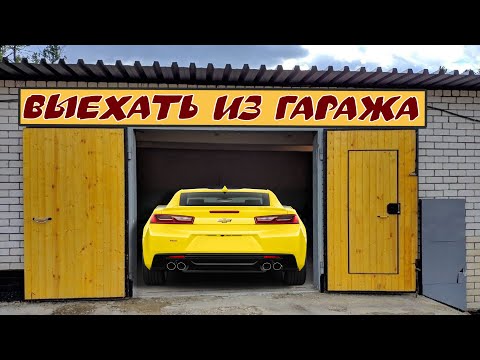 Видео: Выехать из гаража