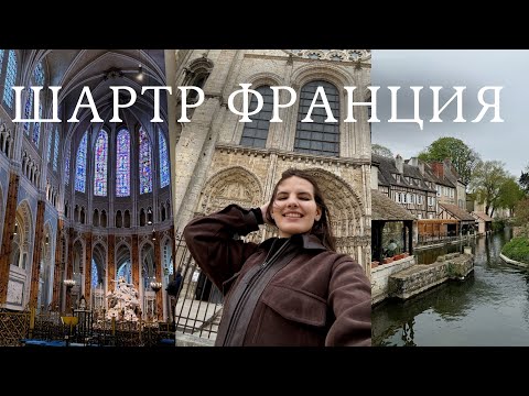 Видео: CHARTRES || Уехали от мужчин с подругой 😅/ Город Шартр, стоит ли ехать?