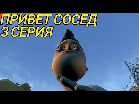 Видео: Я НЕ ОЖИДАЛ ЧТО 2 АКТ БУДЕТ ЛЕГЧЕ 1!/Hello Neighbor/#3 ПРОХОЖДЕНИЕ
