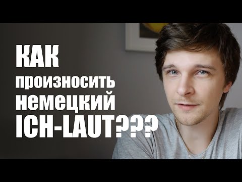 Видео: Как все же произносится немецкий Ich-Laut??? После этого видео, думаю, у вас должно получиться!