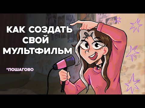 Видео: Как создать мультфильм? ошибки новичка