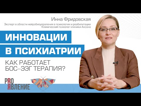 Видео: БОС-ЭЭГ терапия и нейрокоррекция: как современные тренды помогают людям?