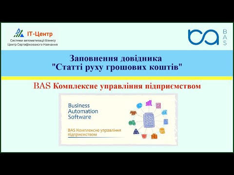 Видео: BAS КУП  |  Заповнення довідника "Статті руху грошових коштів"