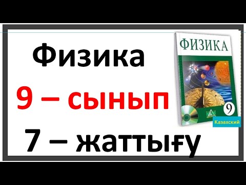 Видео: Физика 9 сынып 7 жаттығу