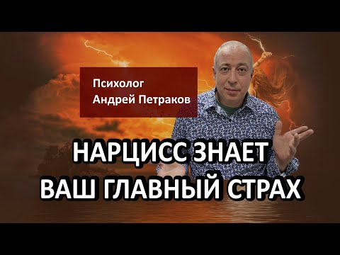 Видео: Нарцисс знает ваш главный страх