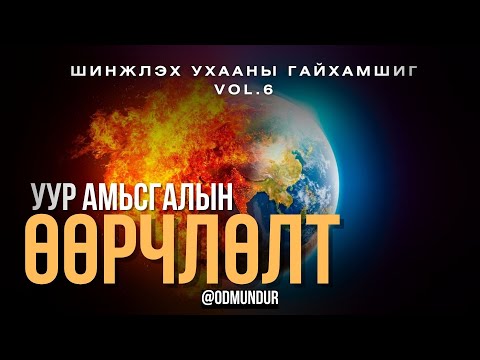 Видео: Уур амьсгалын өөрчлөлт - ШИНЖЛЭХ УХААНЫ ГАЙХАМШИГ