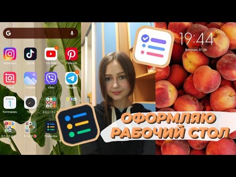 Видео: ЧТО В МОЕМ ТЕЛЕФОНЕ💗/ОФОРМЛЯЮ РАБОЧИЙ СТОЛ НА ТЕЛЕФОНЕ