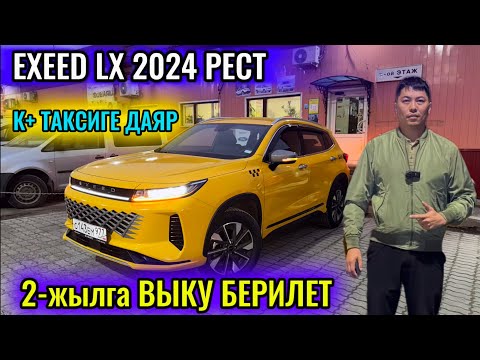 Видео: EXEED LX 2024 РЕСТ 2-жылга  ВЫКУП БЕРИЛЕТ #89857832043 ТАКСИГЕ ДАЯР! К+ ГАРАНИТЯДА АВТО УНАА 💥