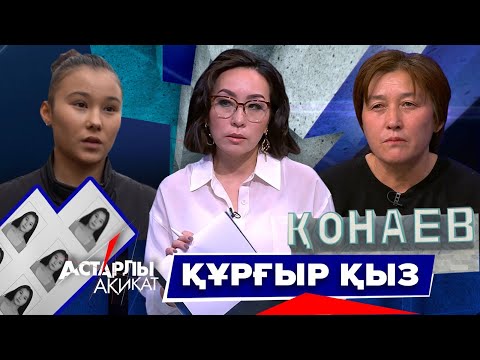 Видео: Астарлы ақиқат: Құрғыр қыз