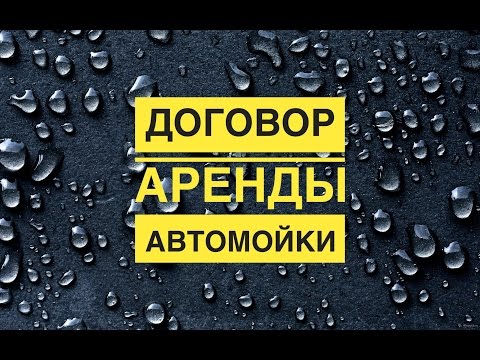 Видео: Договор аренды автомойки