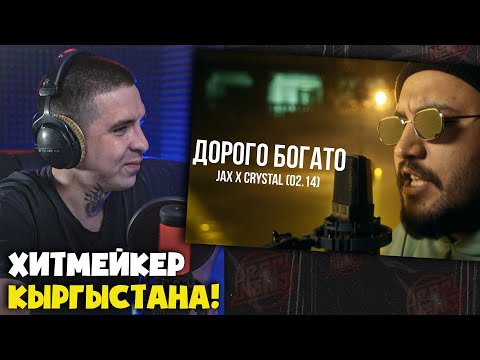 Видео: Реакция на Jax x Crystal (02.14) - Дорого богато | Curltai Live от RapNews