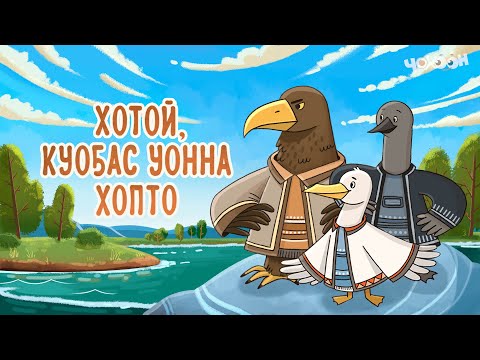 Видео: Хотой, куоҕас уонна хопто | Хотугу остуоруйалар