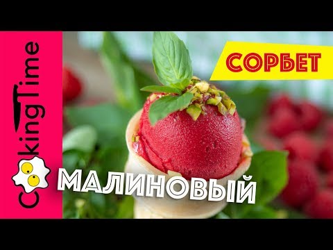 Видео: МОРОЖЕНОЕ МАЛИНОВОЕ очень вкусное | 2 вида: сорбет малина базилик и со сливками | Homemade Ice Cream
