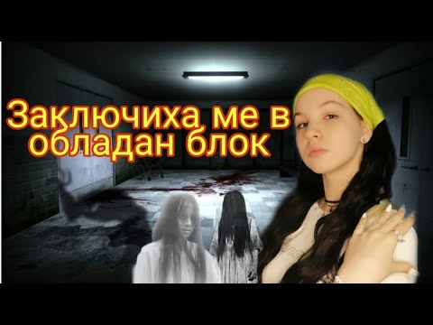 Видео: Заключиха ме в обладан блок/Zlatiana Saiman/