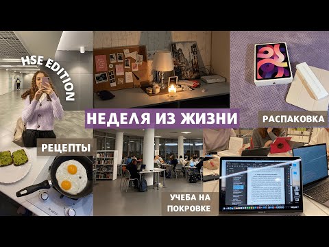 Видео: Неделя из жизни студента ВШЭ | учёба на Покровке, мои любимые рецепты и распаковка важной покупки