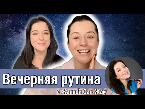 Видео: Вечерняя рутина Жанны Сан Жак