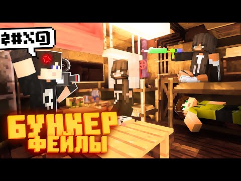 Видео: БУНКЕР - ФЕЙЛЫ - 22 ЧАСТЬ | СМЕШНЫЕ МОМЕНТЫ СО СЪЁМОК