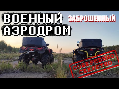 Видео: ЗАБРОШЕННАЯ АВИАБАЗА. Едем на трех квадроциклах