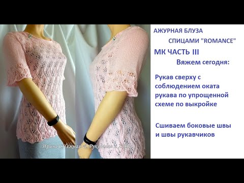 Видео: ✔РУКАВ СВЕРХУ - ИДЕАЛЬНАЯ ПОСАДКА, КРАСИВО СМОТРИТСЯ ПО ОКАТУ! - МК ЧАСТЬ 3 АЖУРНАЯ БЛУЗА "РОМАНТИКА
